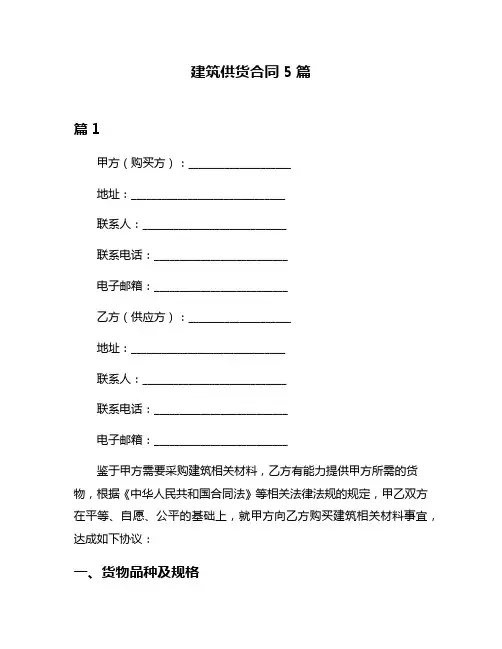 建筑供货合同5篇