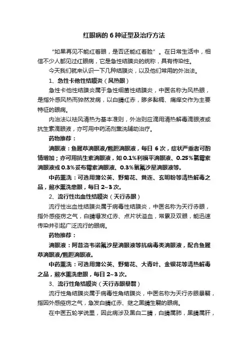 红眼病的6种证型及治疗方法