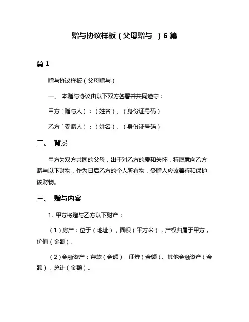 赠与协议样板(父母赠与 )6篇