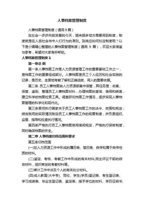 人事档案管理制度（通用9篇）