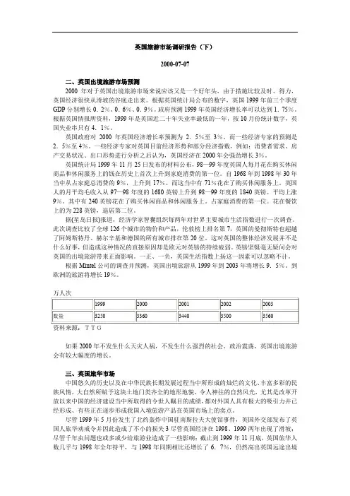 英国旅游市场调研报告(下)