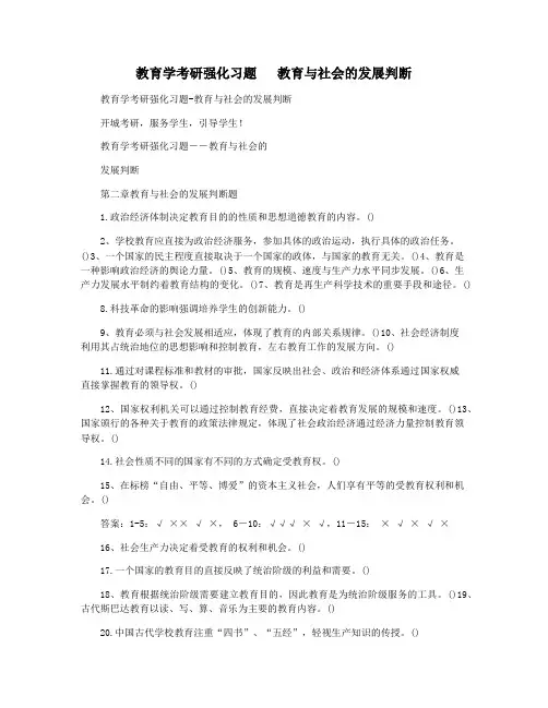 教育学考研强化习题   教育与社会的发展判断
