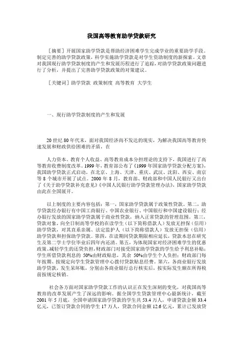 我国高等教育助学贷款研究