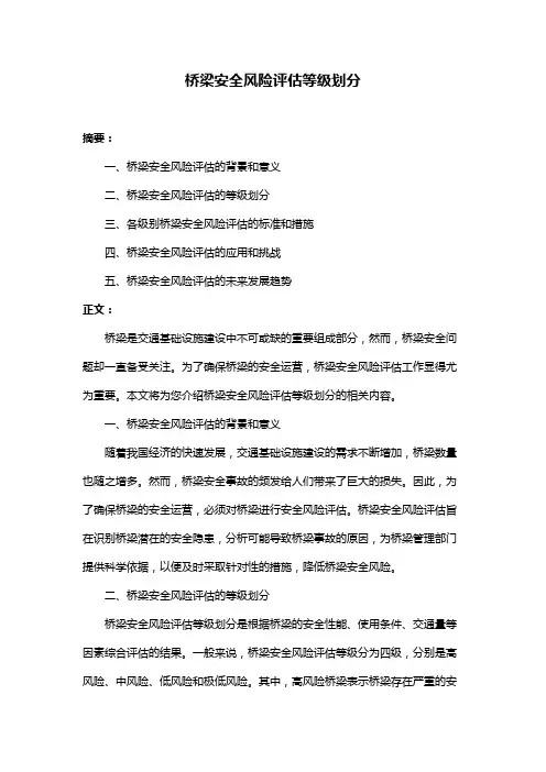 桥梁安全风险评估等级划分
