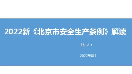 2022版新《北京市安全生产条例》培训及解读