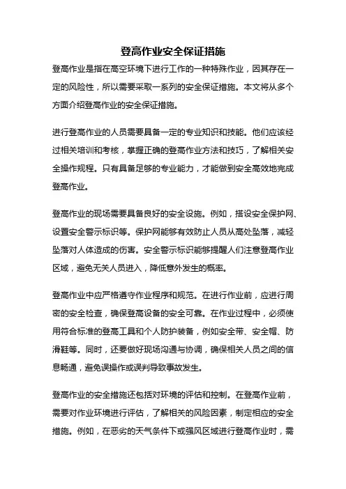 登高作业安全保证措施