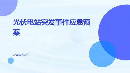 光伏电站突发事件应急预案