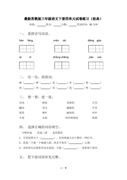 最新苏教版三年级语文下册四单元试卷练习(经典)