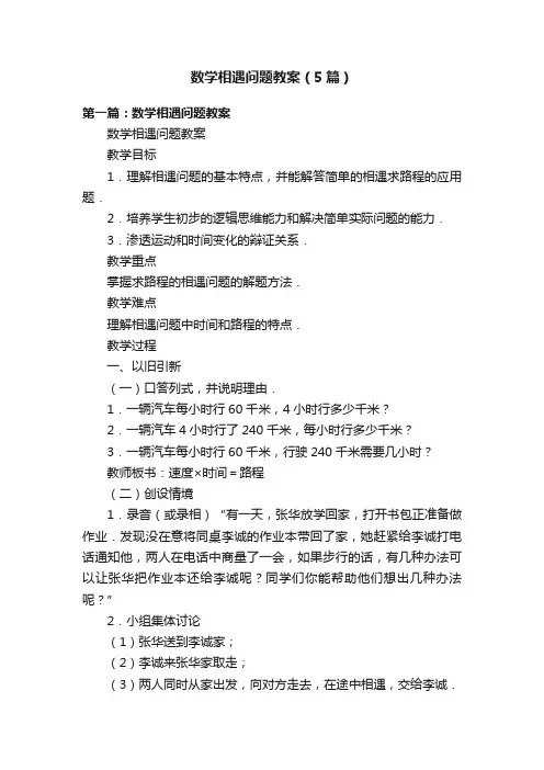 数学相遇问题教案（5篇）