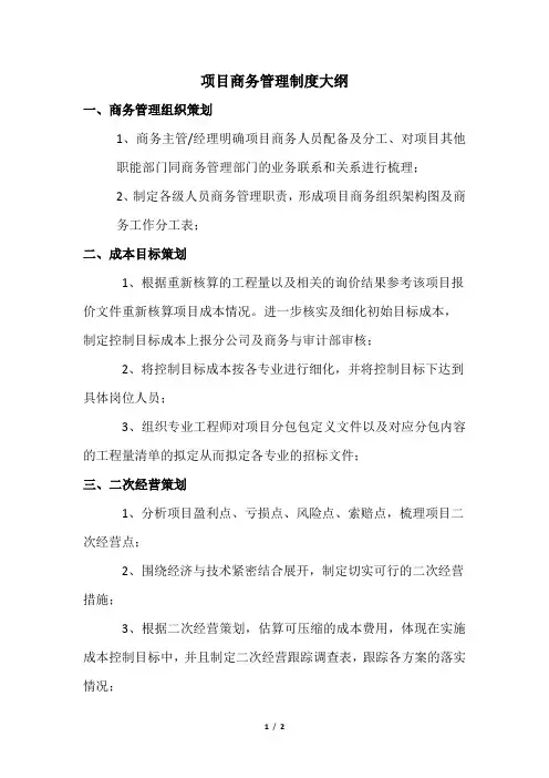 项目商务管理制度大纲