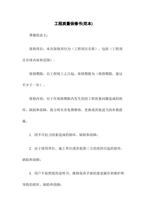 工程质量保修书(范本)