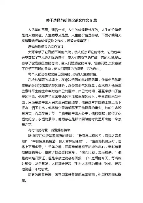 关于选择与价值议论文作文5篇