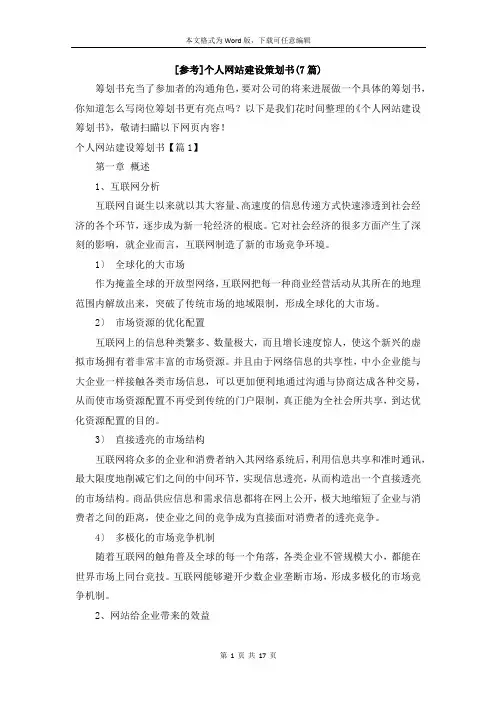 [参考]个人网站建设策划书(7篇)