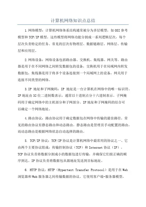 计算机网络知识点总结