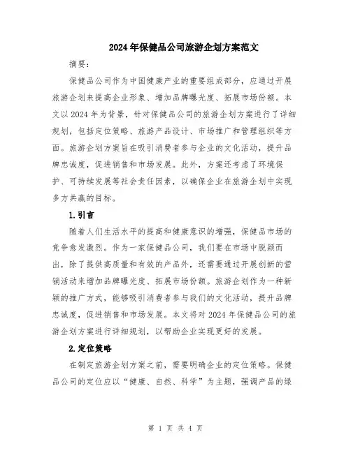 2024年保健品公司旅游企划方案范文