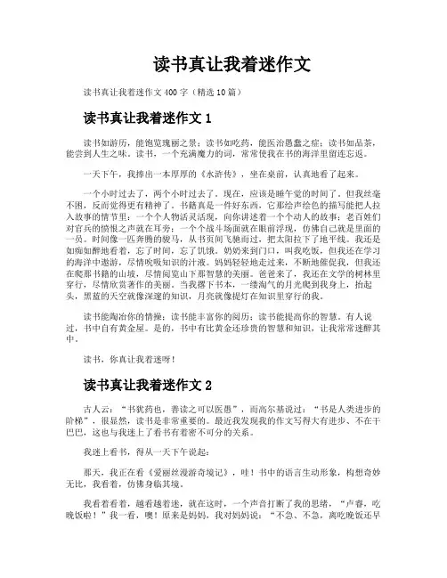 读书真让我着迷作文