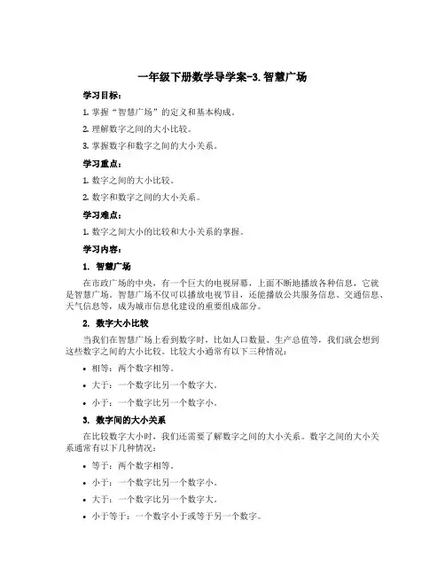 一年级下册数学导学案-3.智慧广场 青岛版