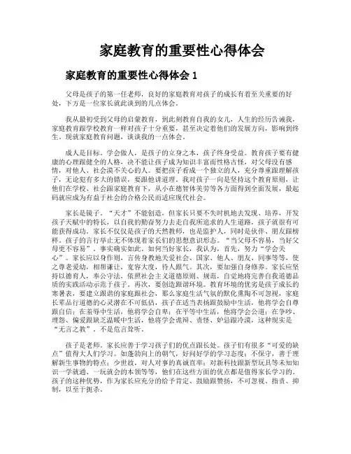 家庭教育的重要性心得体会