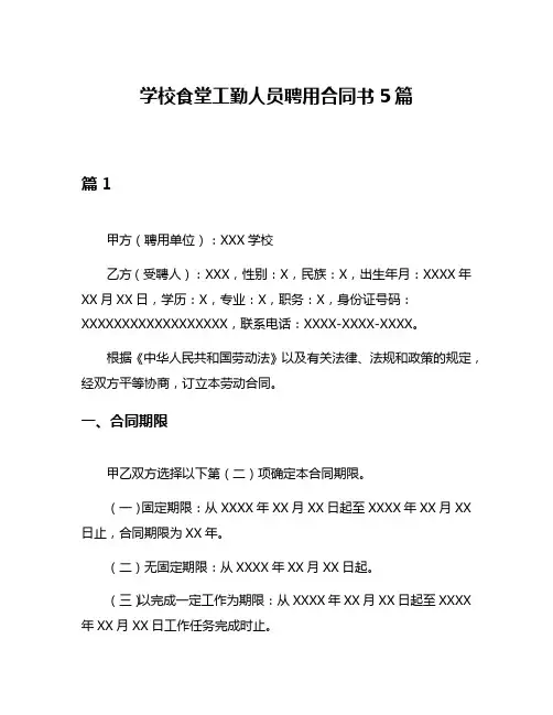 学校食堂工勤人员聘用合同书5篇