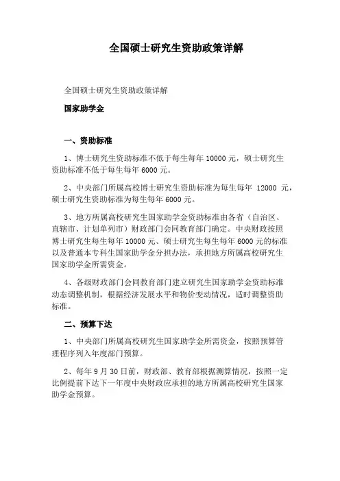 全国硕士研究生资助政策详解