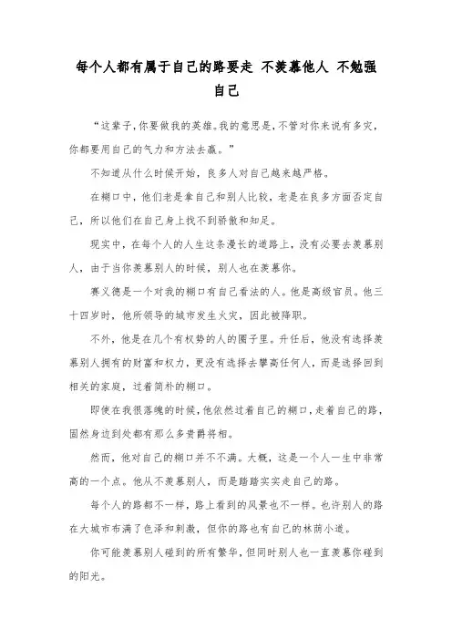 每个人都有属于自己的路要走 不羡慕他人 不勉强自己
