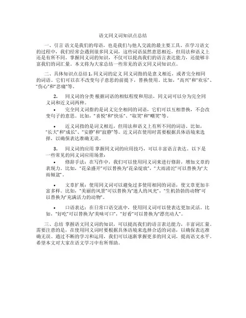 语文同义词知识点总结