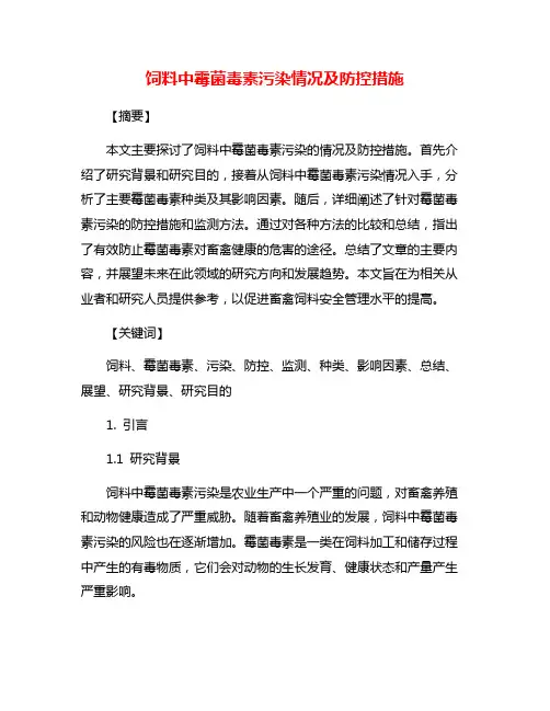 饲料中霉菌毒素污染情况及防控措施