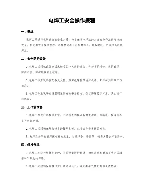 电焊工安全操作规程