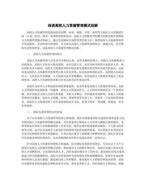 浅谈高校人力资源管理模式创新