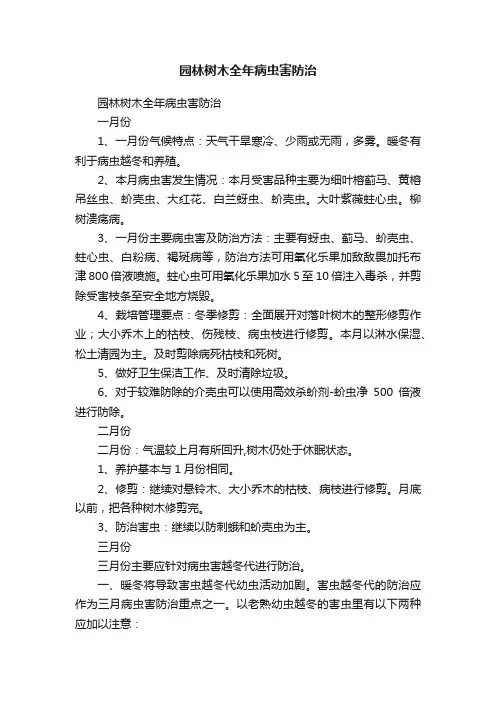 园林树木全年病虫害防治