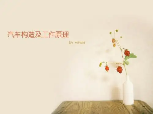 汽车构造及工作原理