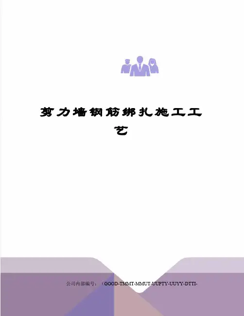 剪力墙钢筋绑扎施工工艺