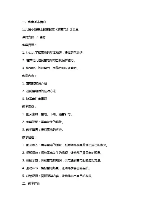 幼儿园小班安全教育教案《防雷电》含反思