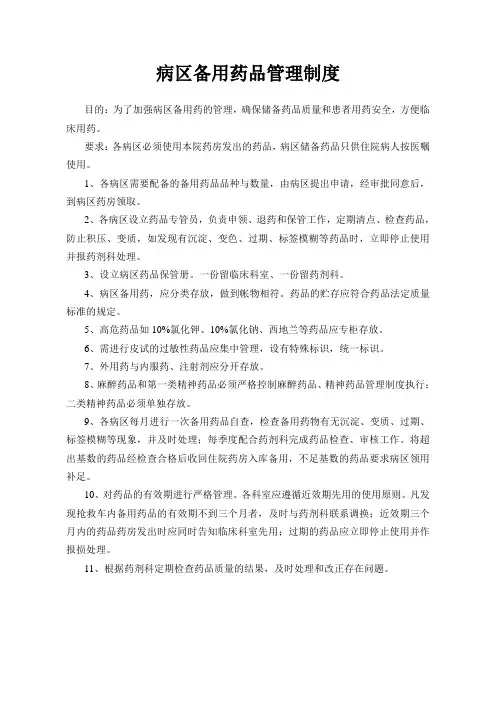 病区备用药品管理制度