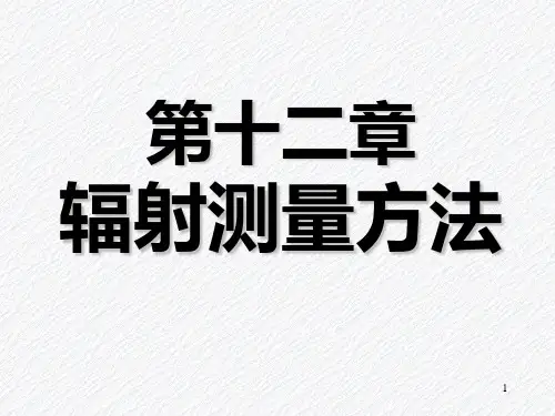 核辐射的主要测量方法(1).