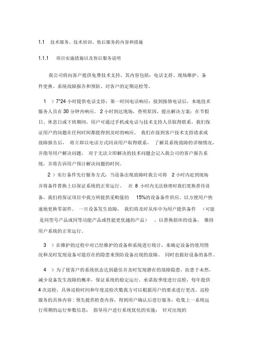 技术服务、技术培训、售后服务的内容和措施2