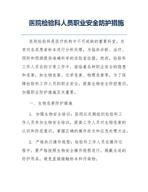 医院检验科人员职业安全防护措施
