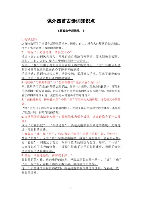 部编版语文八年级下册139页课外四首古诗词知识点