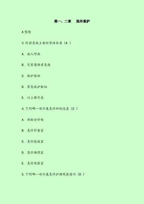急救护理学习题集(含答案)68676