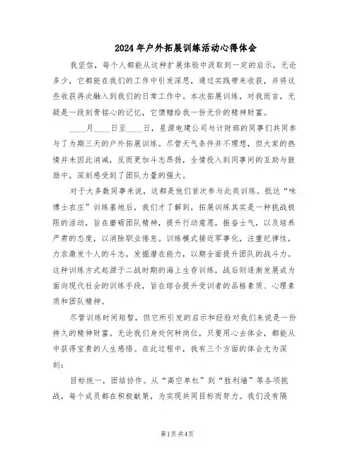 2024年户外拓展训练活动心得体会（二篇）