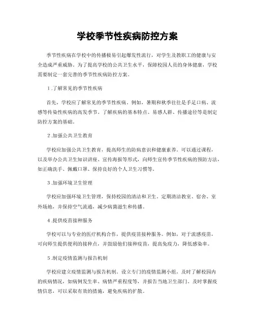 学校季节性疾病防控方案