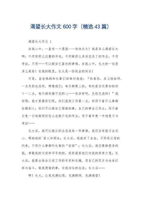 渴望长大作文600字(精选43篇)