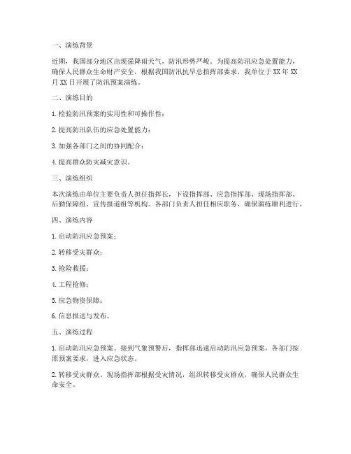 抓好防汛预案演练简报