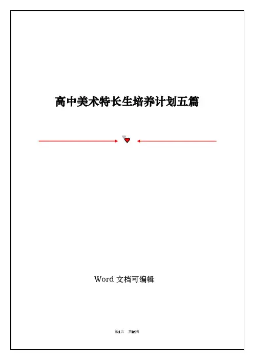 高中美术特长生培养计划五篇