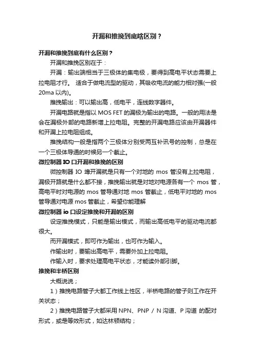 开漏和推挽到底啥区别？