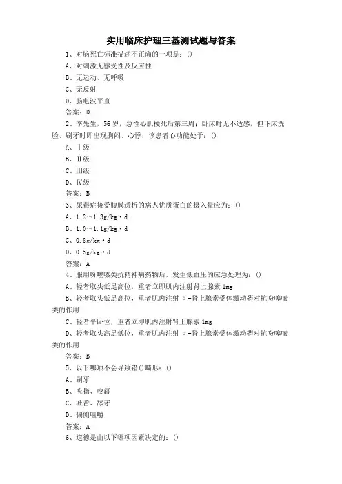 实用临床护理三基测试题与答案