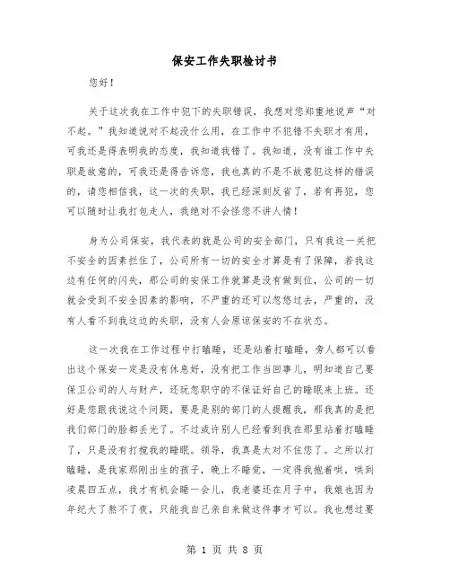 保安工作失职检讨书（五篇）