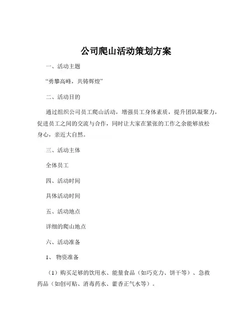 公司爬山活动策划方案