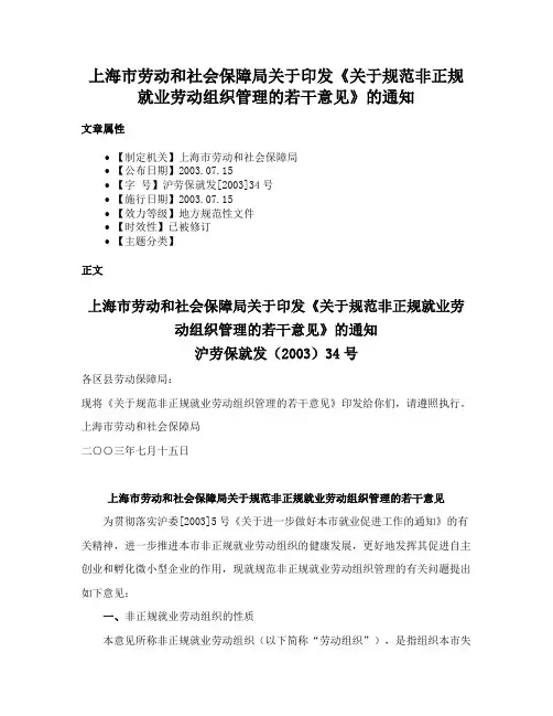 上海市劳动和社会保障局关于印发《关于规范非正规就业劳动组织管理的若干意见》的通知