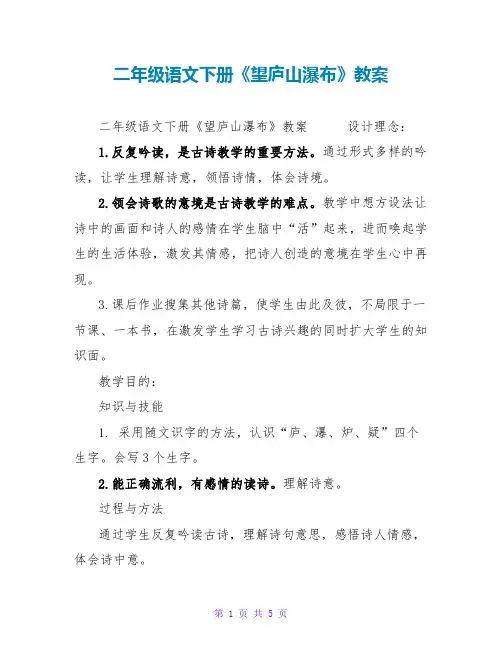 二年级语文下册《望庐山瀑布》教案